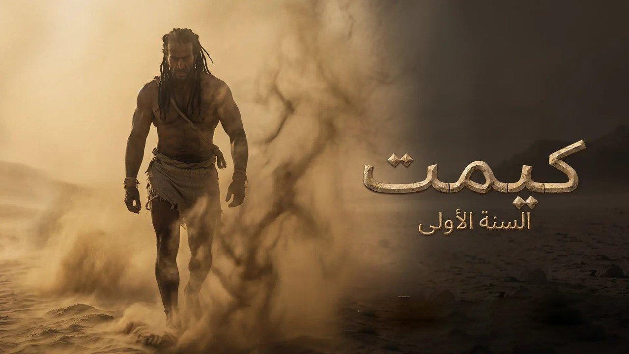 مشاهدة فيلم كيميت السنة الاولى 2026 كامل HD