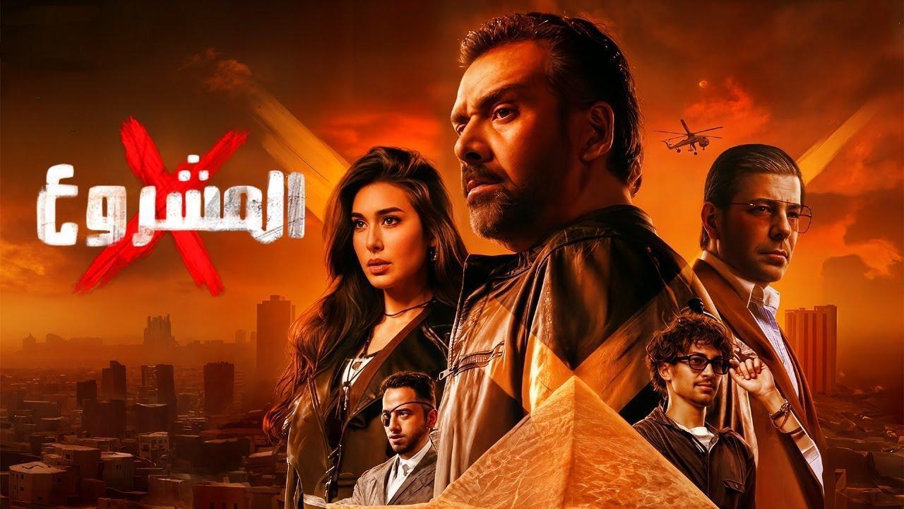 فيلم المشروع X اكس 2025 كامل HD